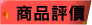 評價